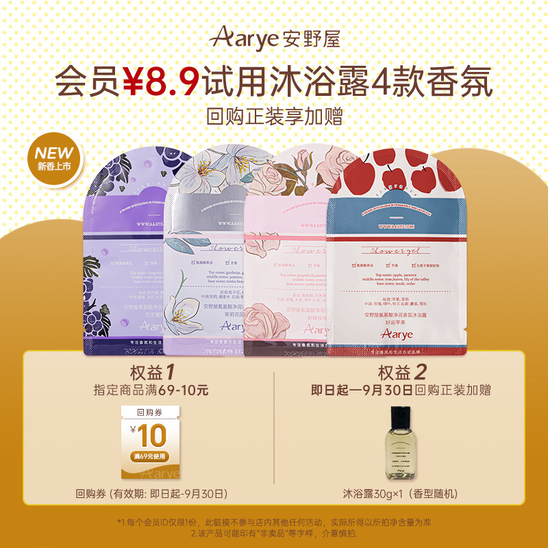 安野屋香氛沐浴露小样图片
