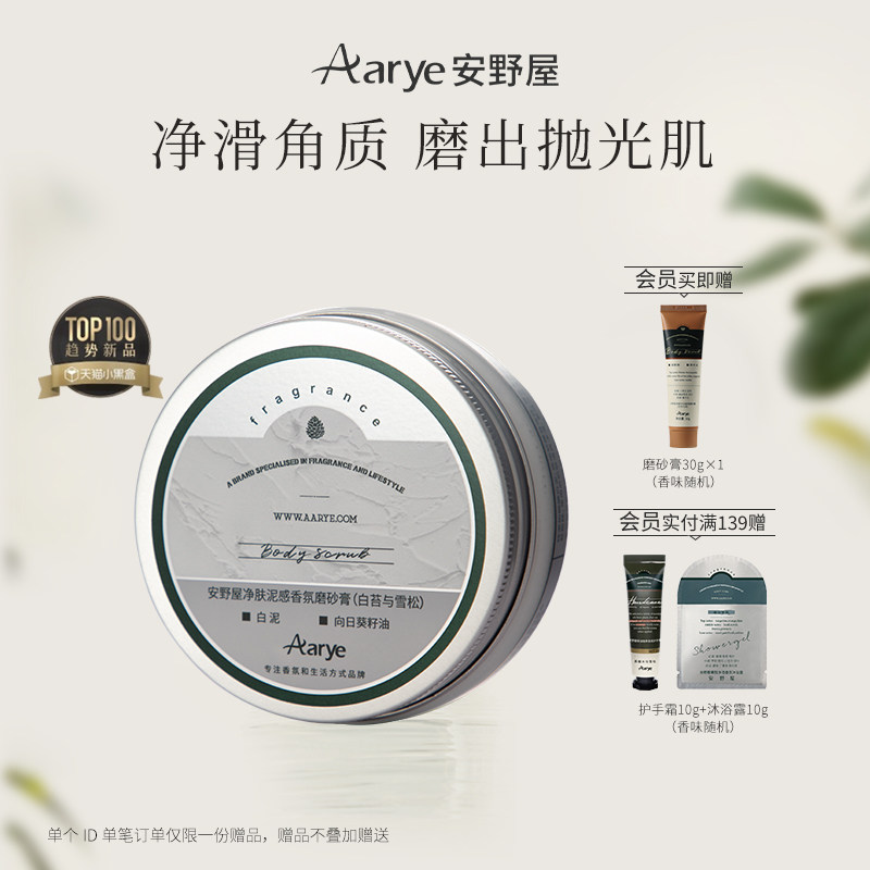 aarye安野屋白泥香氛磨砂膏海盐去角质身体清洁滋润沐浴
