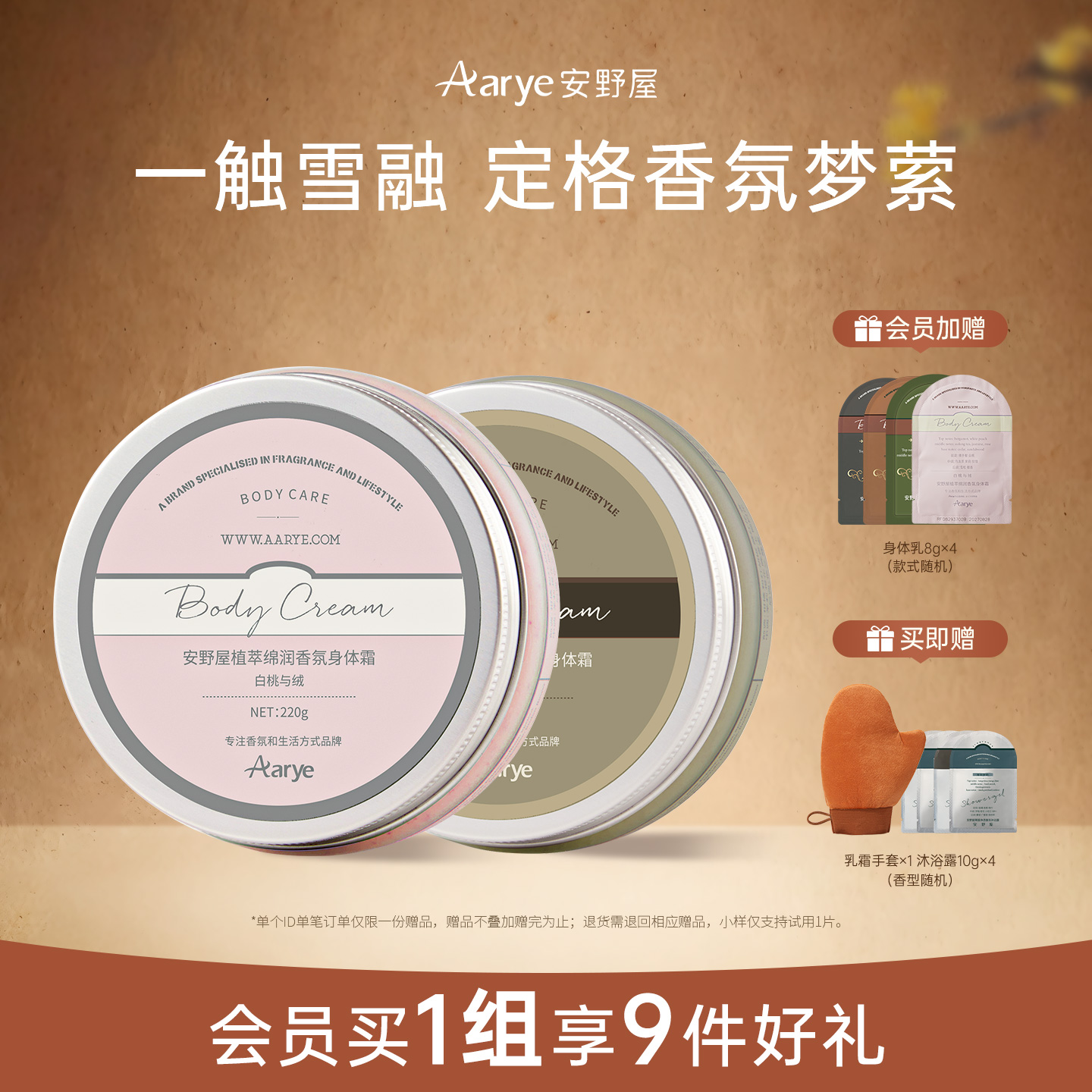 【身体霜2罐】aarye安野屋香氛身体乳霜夏季雪融2罐装保湿440g