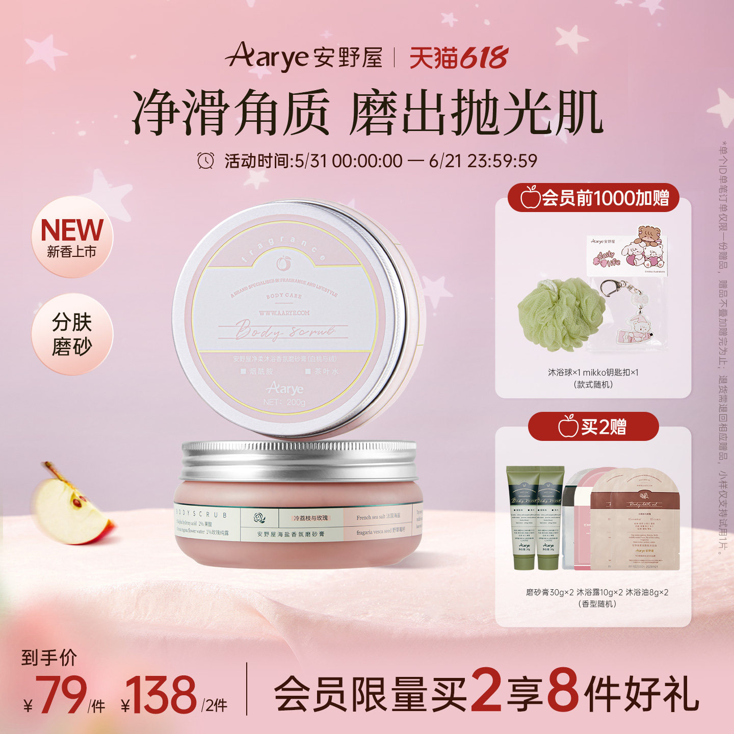 【任选2罐￥138】aarye安野屋净柔香氛身体磨砂膏去角质四合一