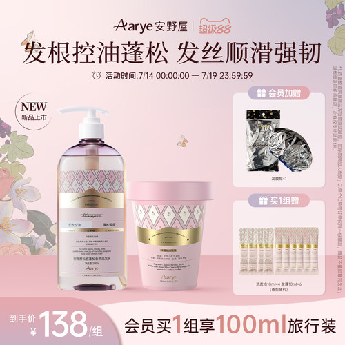 安野屋柔顺香氛洗头膏护发素组合