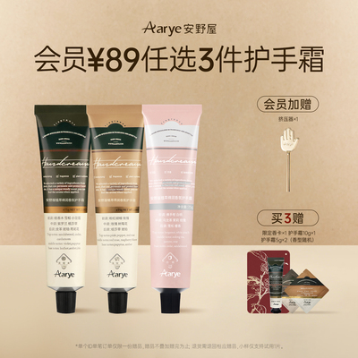 【会员￥89元任选3件 加购物车付款】aarye安野屋香氛护手霜保湿