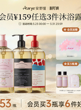 【任选3瓶￥159 加购物车付款】aarye安野屋香氛沐浴露3瓶囤货装
