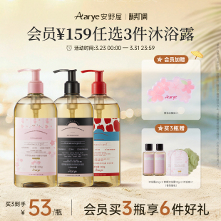 aarye安野屋香氛沐浴露3瓶囤货装 加购物车付款 任选3瓶￥159