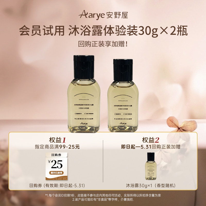 【沐浴露30g×2瓶】aarye安野屋氨基酸香氛沐浴露30g*2瓶清洁保湿