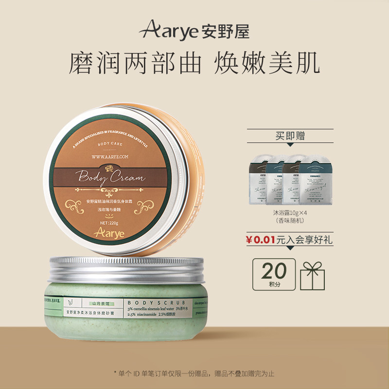 【洗护套装】aarye安野屋身体乳霜磨砂膏洗护套装温和清洁留香
