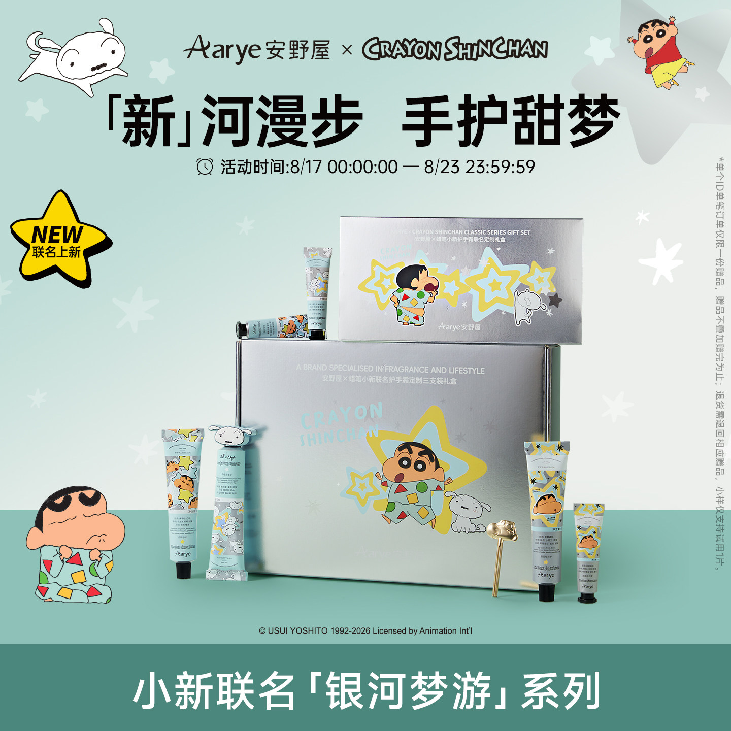 【蜡笔小新-银河梦游】护手霜图片
