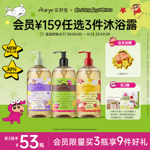 蜡笔小新联名上市安野屋沐浴露