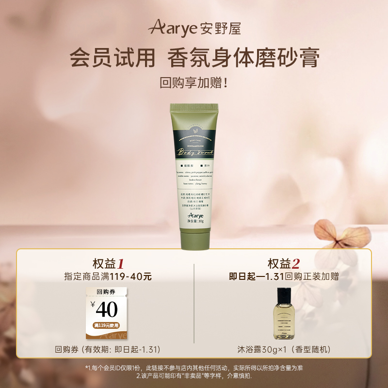 安野屋净柔香氛身体磨砂30g