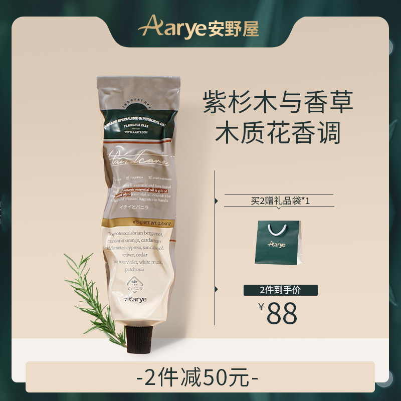 Aarye安野屋护手霜紫杉木与香草滋润保湿夏季清爽手膜防干裂学生