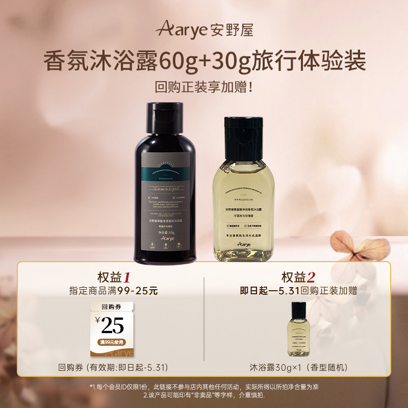 【天猫u先】aarye安野屋香氛沐浴露60g+30g便携旅行装