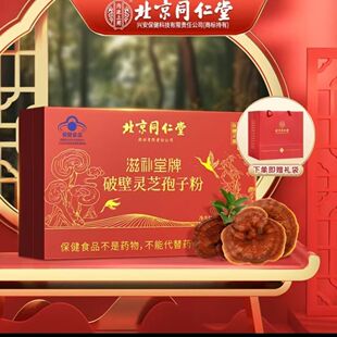 北京同仁堂灵芝孢子粉官方旗舰店正品破壁型新鲜新年伴手礼送长辈