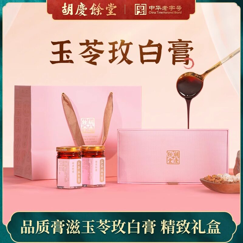 胡庆余堂玉苓玫白膏礼盒装玉竹玫瑰茯苓白芷送亲友送长辈官方正品