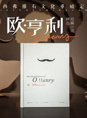 西西弗书店 欧亨利短篇小说精选定制版 经典译林世界文学名著经典读物外国名著文学书语文推荐课外读物中短篇正版