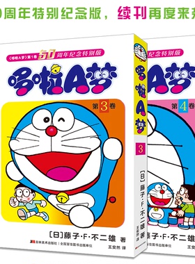 西西弗书店 哆啦A梦50周年纪念特别版(3-4)赠独家徽章 藤子·F·不二雄 50周年特别纪念版 续刊再度来袭 吉林美术出版社