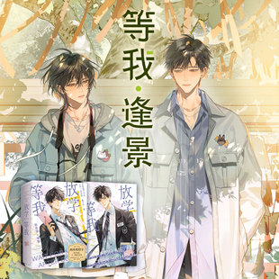等我·逢景 等我·遇繁 放学等我独家两册函套版 校园文代表作 随书附赠精美赠品 西西弗书店 陈景深x喻繁 酱子贝