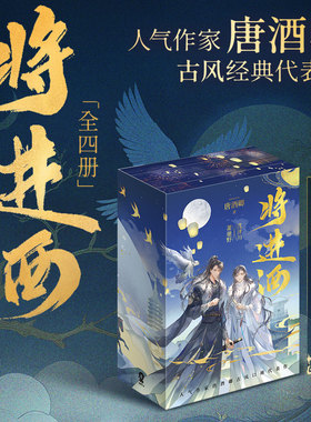 【限定刷边版】西西弗书店将进酒唐酒卿 烫金书盒 环状磁吸随书赠双主角海报 Q萌异形刮刮卡 松玉藏书票 策舟明信片 书签 电子赠品