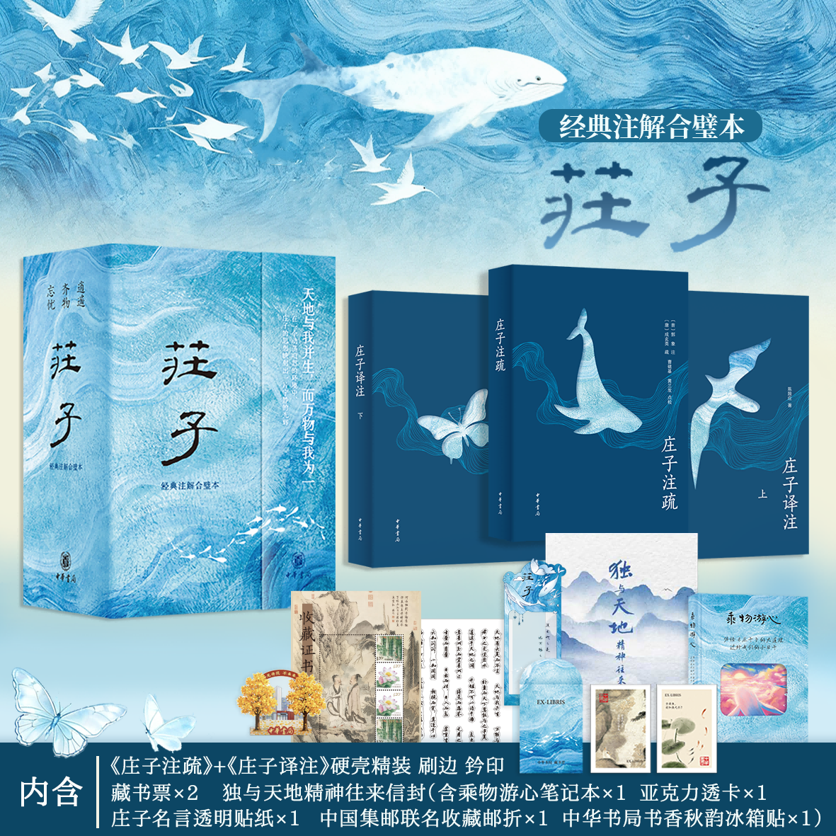 庄子:经典注解合璧本精装典藏版 3册精装函套刷边版 限量带编号及首发赠品 道家经典收藏作品集