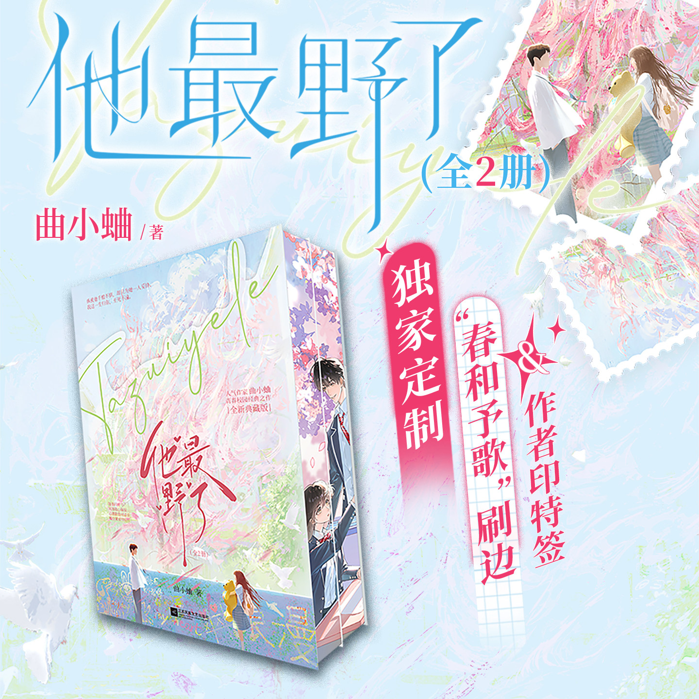 【独家刷边版】他最野了 典藏版 随机掉落作者印特签 人气作家曲小蛐青春校园经典之作 随书赠品多样 他最野了小说再版 西西弗书店