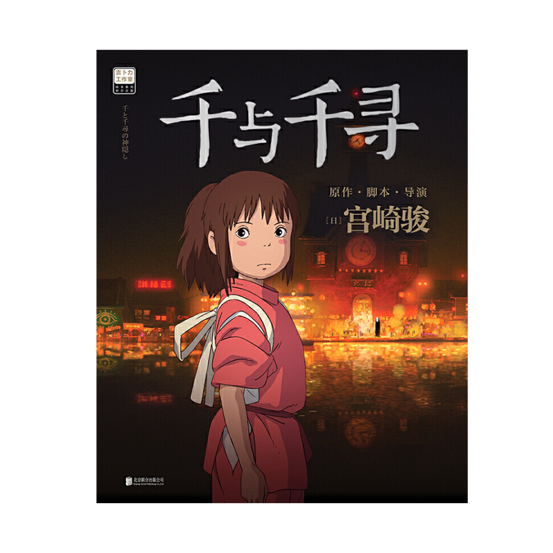 西西弗书店千与千寻正版图书