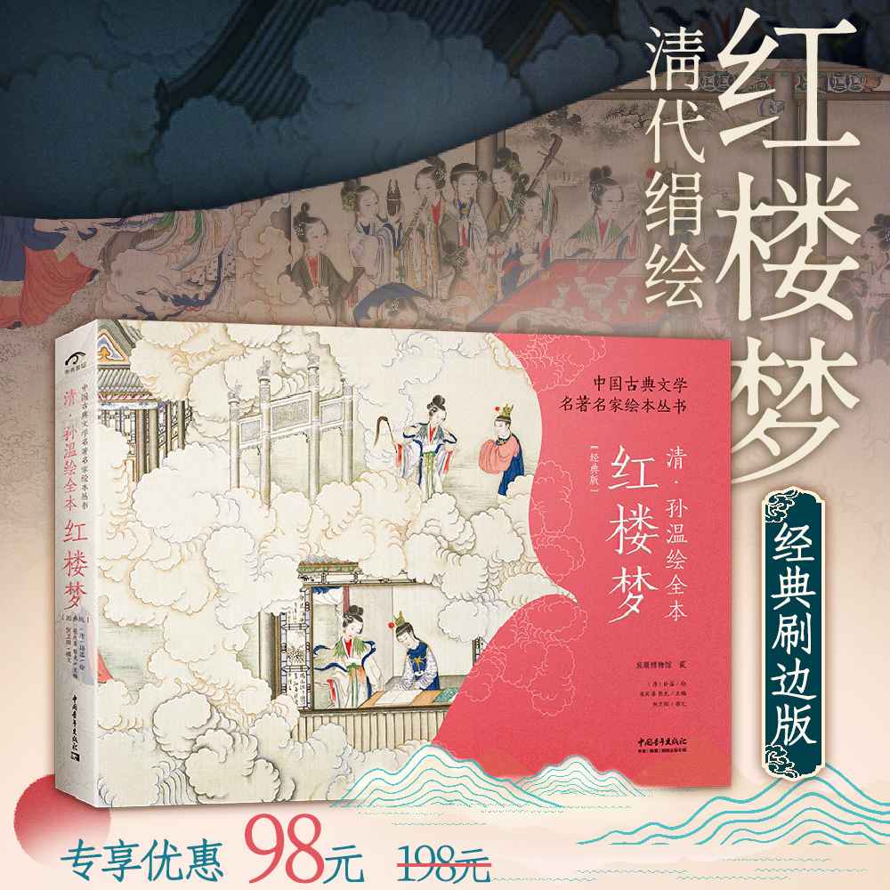 西西弗红楼梦传统艺术画册