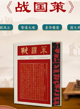 【刷边特装版】战国策 我国流传久远的著名史书 精美彩色刷边 图片采用清冯云鹏、冯云鹓编《金石索》专属藏书票