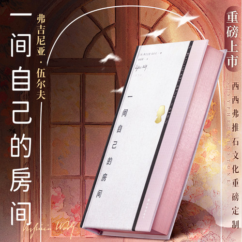 独家定制伍尔夫一间自己的房间