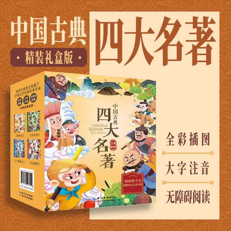 西西弗书店 中国古典四大名著注音美绘版全彩插图 独家精装套装三国演义 红楼梦 西游记 水浒传 6-8岁中小学生经典课外读物