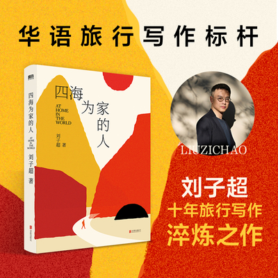 四海为家的人专享精装刷边版