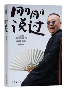 西西弗书店  刚刚说过 郭德纲分享人生感悟