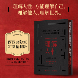 个体心理学创始人阿德勒核心著作理解人性方能理解自己理解他人理解世 理解人性 版 积极心理学指南独家定制精装 西西弗书店 阿德勒