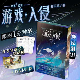 命运齿轮 限时定制环衬&作者签章 长印特版 随书附赠多样 游戏入侵 猫不秃 当代情感小说游戏入侵实体书小说 独家刷边