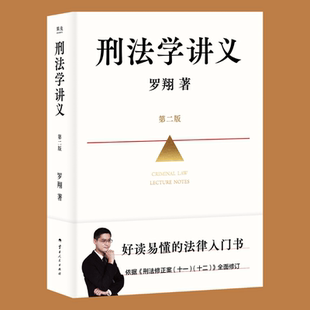 西西弗书店 刑法学讲义第二版 中国政法大学教授罗翔写的一部刑法科普书 全面升级版 识破网络诈骗 防治性骚扰 合理索赔 守护婚姻