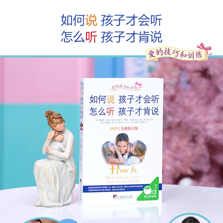 如何说孩子才会听爱与沟通技巧