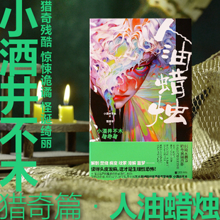人油蜡烛小酒井不木猎奇篇刷边版 日本推理悬疑小说正版 7篇日式 让你读得头皮发麻 实体书 猎奇悬疑杰作 西西弗书店