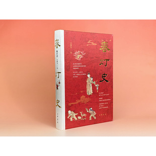春灯史 一览古人的元宵灯节 中华书局出版 春灯即正月十五日上元节所点之灯 故又称上元灯 西西弗书店
