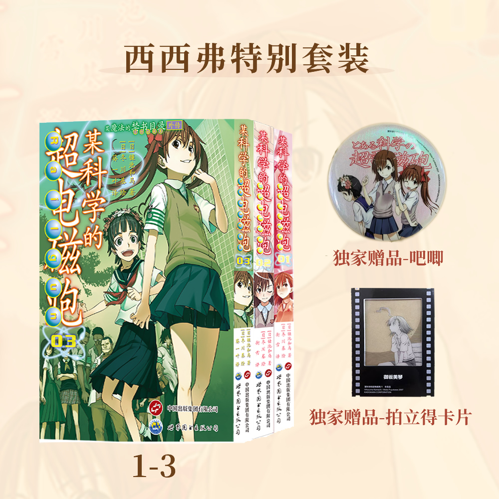 西西弗书店某科学的超电磁炮