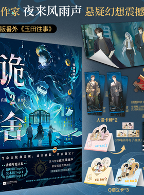诡舍2:真假世界,新增番外《玉田往事》随书附赠:雨幕海报+Q萌立卡+人设卡牌+水墨拍立得+拼图碎片+电子赠品
