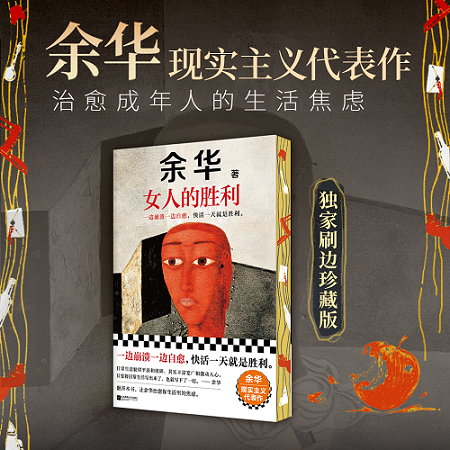 西西弗书店余华女人的胜利刷边书