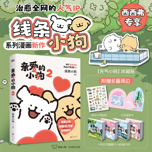 亲爱的小狗2线条小狗西西弗书店