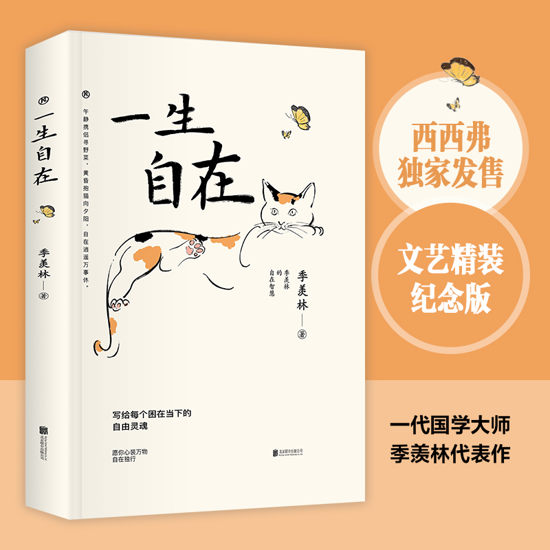 西西弗书店一生自在精装版季羡林