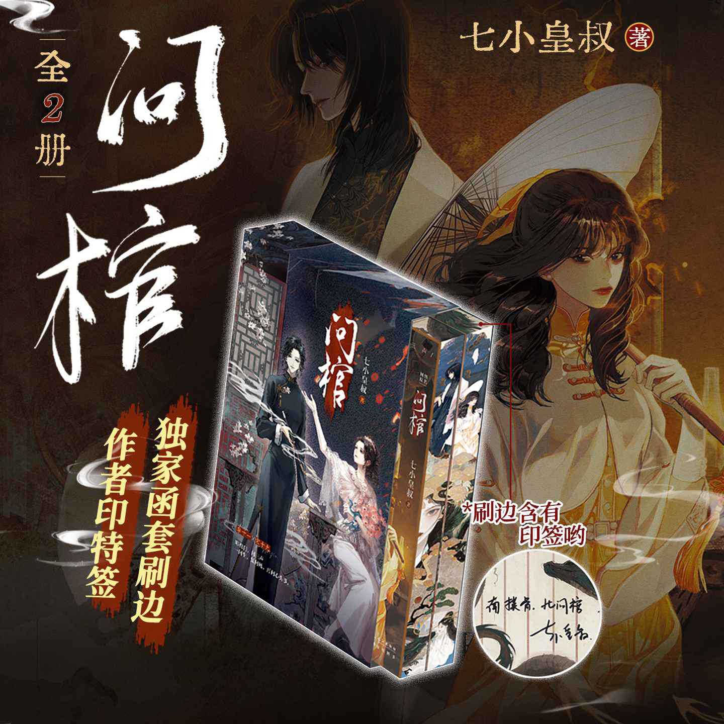 【独家函套刷边＆作者印特签】问棺 时辰诀神荼令 七小皇叔著东方奇幻神女逐龙双女主 民国奇幻年上养成小说 随书多重赠品
