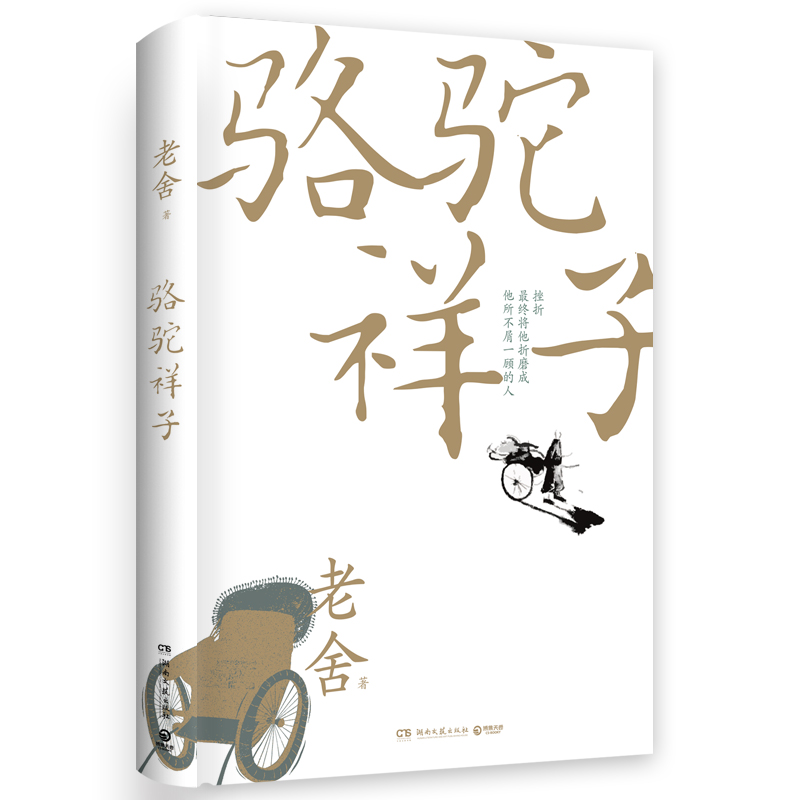 西西弗书店骆驼祥子老舍课外阅读