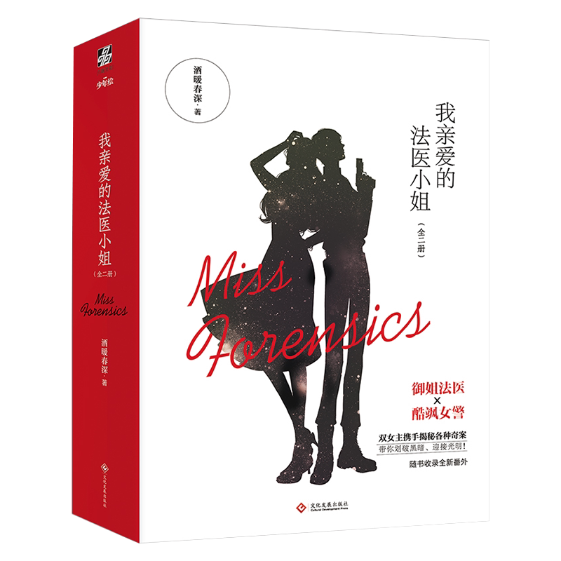 我亲爱的法医小姐 晋江超高人气作者酒暖春深代表作 双女主悬疑推理小说 收录《承诺》和《秘密 》 西西弗书店