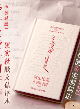 西西弗书店 莎士比亚十四行诗(独家定制版) 国著名诗人威廉·莎士比亚的诗歌代表作梁实秋翻译的莎翁十四行诗是翻译的典范之作