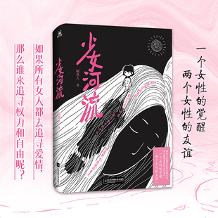 少女河流 隔花人首本日记体长篇小说 用深刻且真诚的真实感 讲述隐秘柔软的女性成长 戳中年轻人情绪点的，柔软的、尖锐的语言