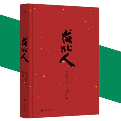 台北人白先勇短篇小说集