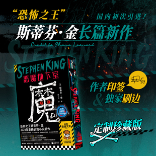 【作者印签&独家刷边】恶魔地下室 斯蒂芬·金限量印签 2023年长篇新作国内初次引进 欧美神秘悬疑惊悚小说 西西弗书店