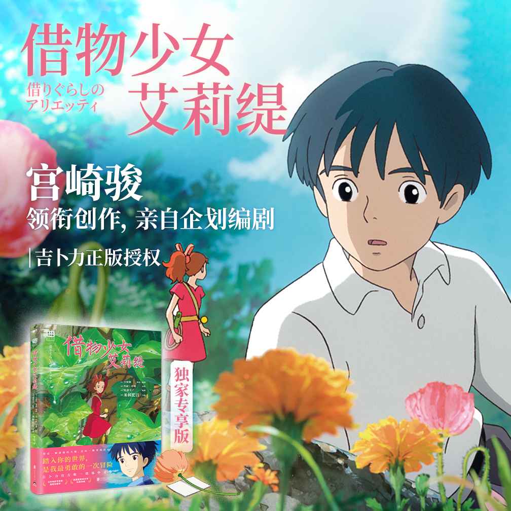 西西弗书店借物少女艾莉缇宫崎骏