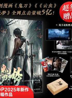 鬼刀4·梦:WLOP典藏插画作品集 WLOP典藏级极致插画作品集 150余幅精致插画超量高清大图 多重赠品 西西弗书店